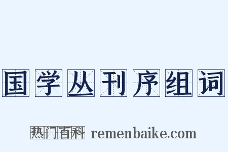 国学丛刊序组词是什么意思的图片